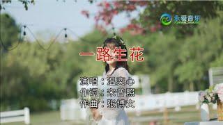 温奕心 - 一路生花（高清1080P）KTV原版