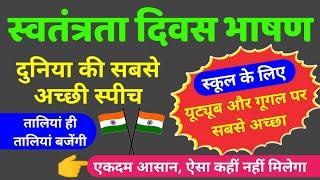 स्वतंत्रता दिवस पर जबरदस्त भाषण हिंदी में | 15 August par Bhashan | independence day speech in hindi