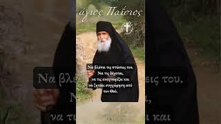 Άγιος Παΐσιος: Πώς θα αποκτήσεις αληθινή ταπείνωση;