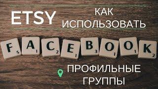 ETSY / FaceBook группы /СОВЕТ Как продвигать себя / Школа успешных продаж