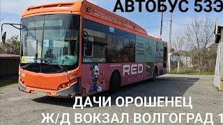 Автобусный маршрут 53Э. Дачи Орошенец - железнодорожный вокзал Волгоград 1