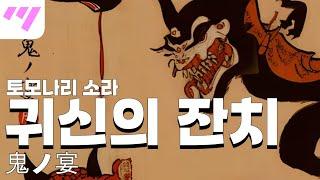 [일본어노래방] 귀신의 잔치 | 鬼ノ宴 - 토모나리 소라 友成空 「한국어 & 일본어」