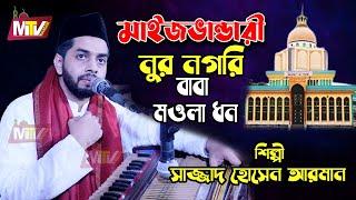 মাইজভান্ডারী নূর নগরী বাবা মওলা ধন | Maizvandari Nur Nagari সাজ্জাদ হোসেন আরমান Sajjad Hossain Arman