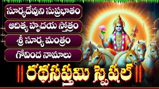 Ratha Saptami Special Lord Surya Telugu Bhakti Songs | రథసప్తమి రోజు వినాల్సిన సూర్య దేవుని పాటలు