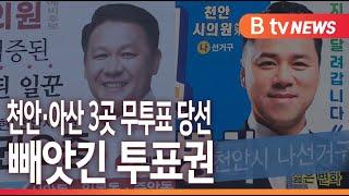 [B tv 중부뉴스]천안·아산 3곳 무투표 당선...빼앗긴 투표권