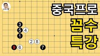 중국프로 꼼수 특강 #실전바둑 #바둑강의 #baduk #문원장바둑스쿨 #중급바둑스쿨