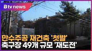 만수 주공 재건축 '첫발'…축구장 49개 규모 '재도전'