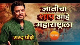 जातीचा शाप आहे महाराष्ट्राला ? | शरद पोंक्षे.