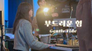 잔치공동체 - 부드러운 힘(Gentle Tide/Eng sub) l Day of Feast