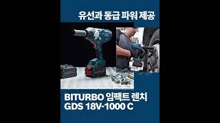 18V 배터리 하나로 유선과 동급 파워 제공! 보쉬 바이터보 충전 임팩트 렌치