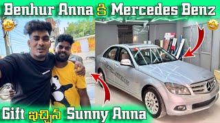 Benhur Anna  కి Mercedes Benz | Gift ఇచ్చిన Sunny Anna 