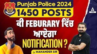 Punjab Police Bharti 2024 | 1450 Posts ਕੀ February ਵਿੱਚ ਆਏਗਾ Notification