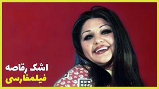  فیلم فارسی اشک رقاصه | شهناز تهرانی | Filme Farsi Ashke Raghase 