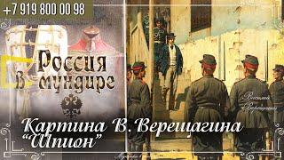 Россия в мундире 316. Картина В.Верещагина "Шпион"