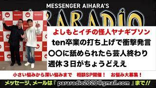 ＃２４７　よしもとイチの怪人　ヤナギブソン。　ten卒業の打ち上げで衝撃発言！〇〇に舐められたら芸人終わり。週休３日がちょうどええ。相談も募集中！