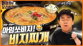 비지찌개! 이렇게 고소하면 반칙인데요?