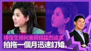 陳復生揭何東舜銘猛烈追求 拍拖一個月迅速訂婚｜周梁淑怡賞識入行做童星 初吻戲對手高志森緊張手震｜為拍TVB劇多次推卻邵氏電影 天龍八部阿紫成功決心離巢｜志雲飯局 陳志雲