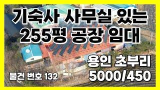 기숙사 사무실 있는 255평 용인 초부리 공장 임대