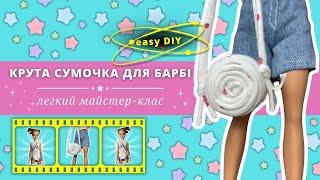 Сумочка для Барбі DIY: Легкий майстер-клас