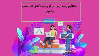 تعطیلی مدارس اردبیل