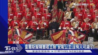 英王加冕典禮6日登場 維安恐燒納稅人57億台幣｜TVBS新聞@TVBSNEWS01