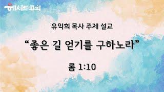 [유익희 목사 주제설교] 좋은 길 얻기를 구하노라 / 롬1:10