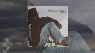 HENSY - Поболело и прошло