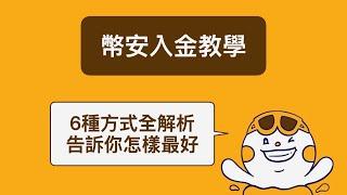 幣安入金教學：6種入金到幣安的方法及優缺點 #幣安入金