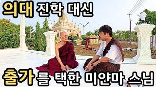 전교 1등? 의대 진학을 포기하고, 출가한 미얀마 스님 | Buddhist Meditation Center in Myanmar |မြန်မာတရားစခန်းအတွေ့အကြုံ #5