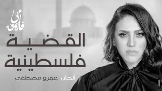 مي فاروق - القضية فلسطينية | Mai Farouk - Elqadia Flestinya (Official Video ) (English Subtitles)