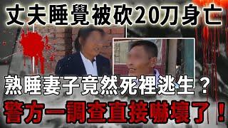 丈夫睡覺被砍20刀身亡，熟睡妻子竟然死裡逃生？警方一調查直接嚇壞了！【故事客棧】