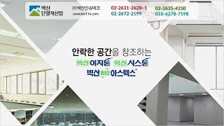 벽산 천정재 제품소개 영상 및 설명 [㈜벽산에서 15년직접개발참여,공장생산 규격시공능통최고전문가기업㈜벽산인슈테크]