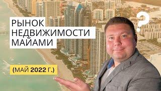 Рынок недвижимости в Майами (Май 2022 г.)