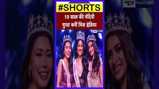 19 साल की Nandini Gupta बनीं Miss India #missindia2023 #nandinigupta #latestreels #news4nation