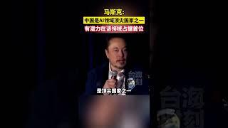 马斯克：中国是AI领域顶尖国家之一,有潜力在该领域占据首位#东南卫视 #海峡新干线 #人工智能