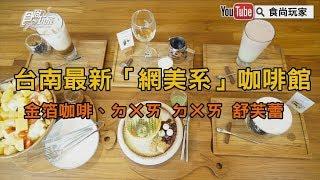 【食尚玩家帶你吃喝】台南最新「網美系」咖啡館