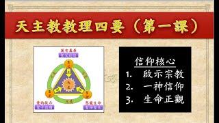 天主教教理四要-信仰核心（1/4）