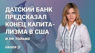 Датский банк предсказал конец капитализма в США и не только