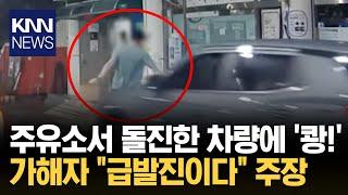 주유소에서 급발진 사고? 갑자기 달려와.../ KNN