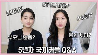 5년차 국제커플 Q&A, “솔직주의” (첫 만남? 부모님 반응? 데이트비용? 스킨쉽?)궁금해 하시는 모든 질문을 가지고 와보았어요! (International Couple Q&A)