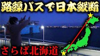 【4日目】路線バスだけで日本縦断の旅！～遂に本州上陸！歓喜の瞬間～