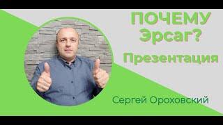 ПОЧЕМУ ERSAG? Презентация Эрсаг / Сергей Ороховский