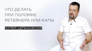 Что делать при поломке ретейнера или капы