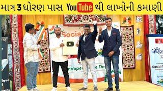 રાજકોટના યુવાને યુટ્યુબના પૈસાથી ખરીદયુ ફાર્મ હાઉસ || Ramesh Bakotra Success Story || Tech DSR