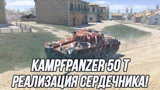 Грамотный менеджмент снаряжения! | Kampfpanzer 50 t