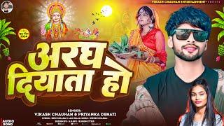 अरघ दियाता हो | #Vikash Chauhan | Aragh Diyata Ho | #विकाश चौहान | Bhojpuri Chhath Geet 2024