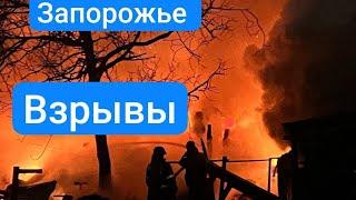 ЗАПОРОЖЬЕ ШАРАХНЕТ ЖУТКО И СТРАШНО 30.05.25