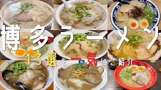 【超人気店１３選！福岡市・博多ラーメン】2023年 地元民オススメ名店を一気にご紹介！福岡ラーメン総集編(博多・天神・西新）【福岡観光】hukuoka とんこつラーメン pork bone ramen