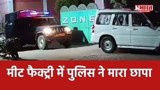 Aligarh: मीट फैक्ट्री में पुलिस ने मारा छापा | UP | N Bharat