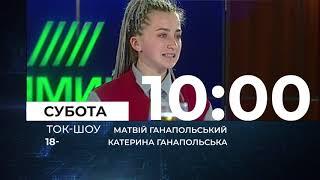 Анонс Ток-шоу "18-" 23 березня 10:00 на ПРЯМОМУ